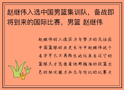 赵继伟入选中国男篮集训队，备战即将到来的国际比赛，男篮 赵继伟