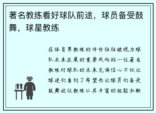 著名教练看好球队前途，球员备受鼓舞，球星教练