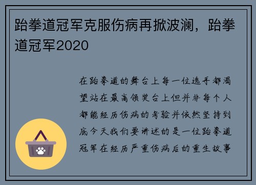 跆拳道冠军克服伤病再掀波澜，跆拳道冠军2020