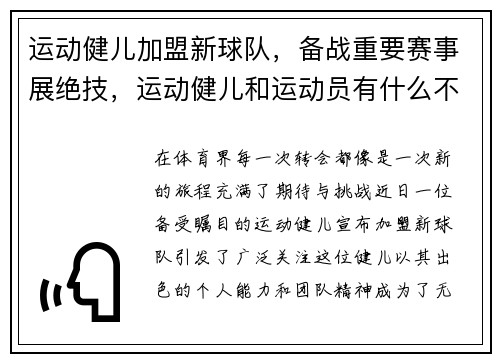 运动健儿加盟新球队，备战重要赛事展绝技，运动健儿和运动员有什么不同
