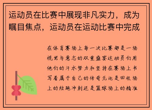 运动员在比赛中展现非凡实力，成为瞩目焦点，运动员在运动比赛中完成技术时所表现出的美