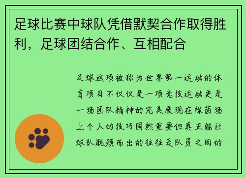 足球比赛中球队凭借默契合作取得胜利，足球团结合作、互相配合
