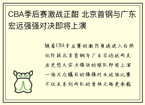 CBA季后赛激战正酣 北京首钢与广东宏远强强对决即将上演
