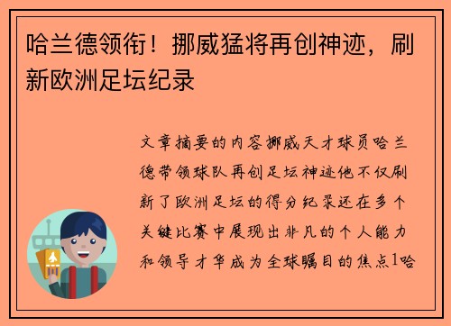 哈兰德领衔！挪威猛将再创神迹，刷新欧洲足坛纪录