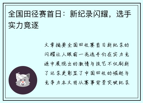 全国田径赛首日：新纪录闪耀，选手实力竞逐