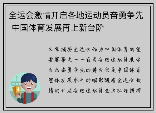 全运会激情开启各地运动员奋勇争先 中国体育发展再上新台阶