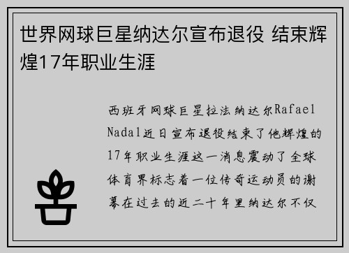 世界网球巨星纳达尔宣布退役 结束辉煌17年职业生涯