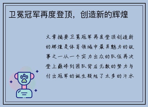 卫冕冠军再度登顶，创造新的辉煌