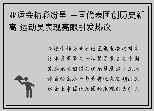 亚运会精彩纷呈 中国代表团创历史新高 运动员表现亮眼引发热议