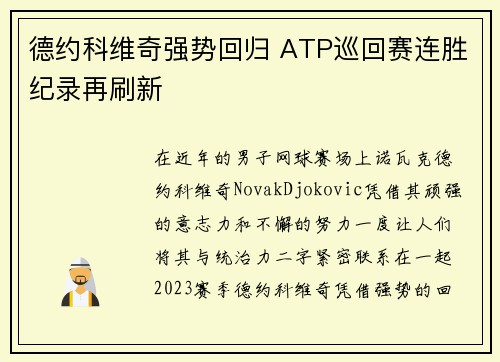 德约科维奇强势回归 ATP巡回赛连胜纪录再刷新