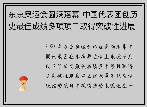 东京奥运会圆满落幕 中国代表团创历史最佳成绩多项项目取得突破性进展