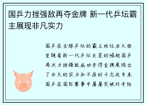 国乒力挫强敌再夺金牌 新一代乒坛霸主展现非凡实力