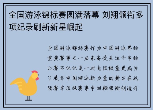 全国游泳锦标赛圆满落幕 刘翔领衔多项纪录刷新新星崛起