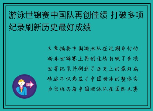 游泳世锦赛中国队再创佳绩 打破多项纪录刷新历史最好成绩