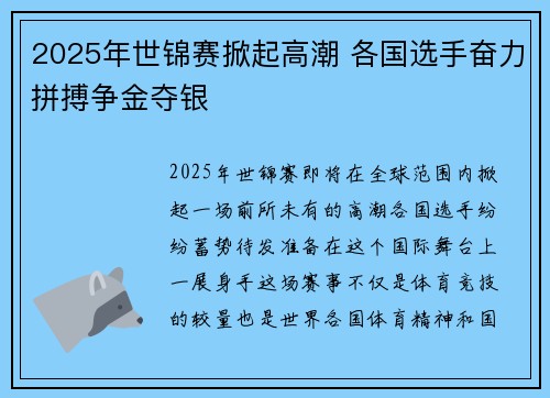 2025年世锦赛掀起高潮 各国选手奋力拼搏争金夺银