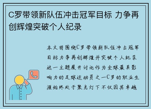 C罗带领新队伍冲击冠军目标 力争再创辉煌突破个人纪录
