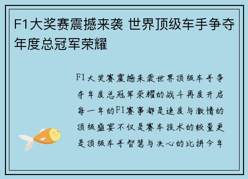 F1大奖赛震撼来袭 世界顶级车手争夺年度总冠军荣耀