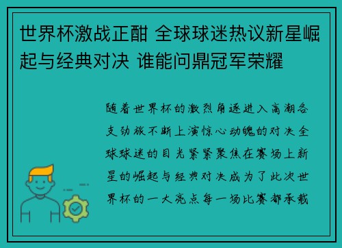 世界杯激战正酣 全球球迷热议新星崛起与经典对决 谁能问鼎冠军荣耀