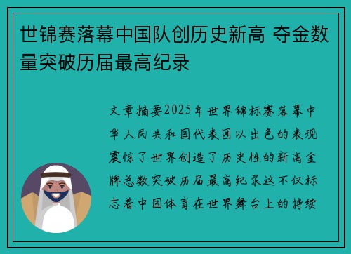 世锦赛落幕中国队创历史新高 夺金数量突破历届最高纪录
