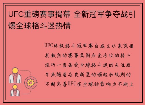 UFC重磅赛事揭幕 全新冠军争夺战引爆全球格斗迷热情