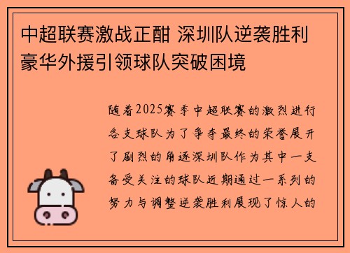中超联赛激战正酣 深圳队逆袭胜利 豪华外援引领球队突破困境