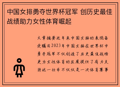 中国女排勇夺世界杯冠军 创历史最佳战绩助力女性体育崛起