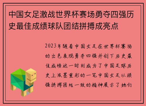中国女足激战世界杯赛场勇夺四强历史最佳成绩球队团结拼搏成亮点