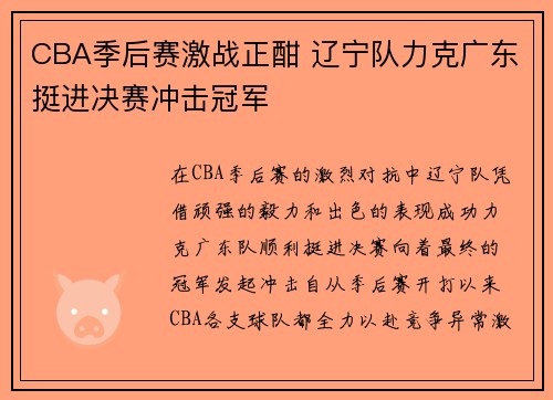 CBA季后赛激战正酣 辽宁队力克广东挺进决赛冲击冠军