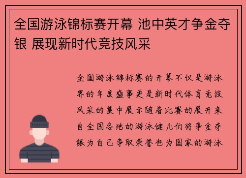 全国游泳锦标赛开幕 池中英才争金夺银 展现新时代竞技风采