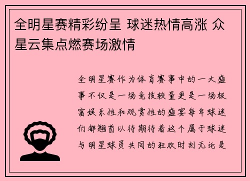 全明星赛精彩纷呈 球迷热情高涨 众星云集点燃赛场激情