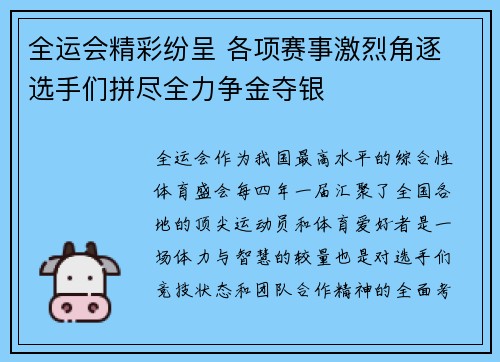 全运会精彩纷呈 各项赛事激烈角逐 选手们拼尽全力争金夺银