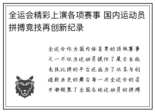 全运会精彩上演各项赛事 国内运动员拼搏竞技再创新纪录