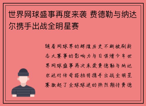 世界网球盛事再度来袭 费德勒与纳达尔携手出战全明星赛