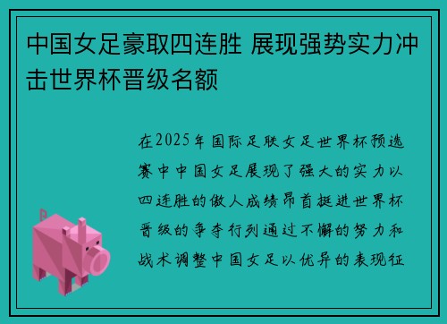 中国女足豪取四连胜 展现强势实力冲击世界杯晋级名额