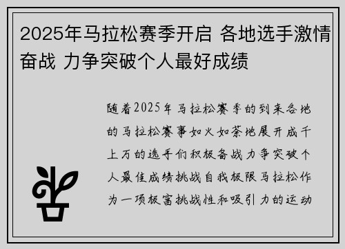 2025年马拉松赛季开启 各地选手激情奋战 力争突破个人最好成绩