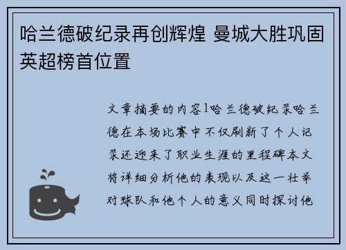 哈兰德破纪录再创辉煌 曼城大胜巩固英超榜首位置