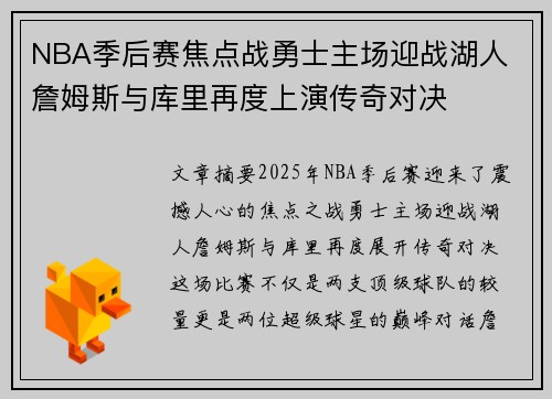 NBA季后赛焦点战勇士主场迎战湖人 詹姆斯与库里再度上演传奇对决