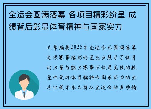 全运会圆满落幕 各项目精彩纷呈 成绩背后彰显体育精神与国家实力