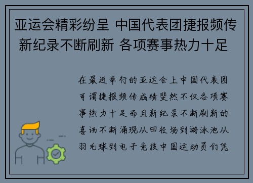 亚运会精彩纷呈 中国代表团捷报频传 新纪录不断刷新 各项赛事热力十足