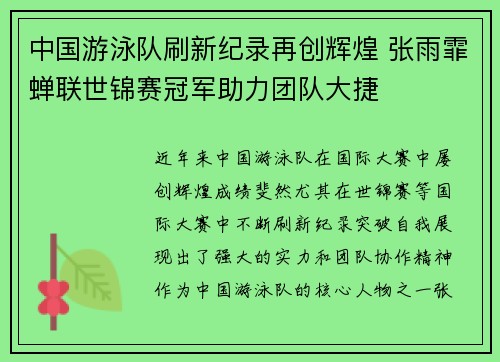 中国游泳队刷新纪录再创辉煌 张雨霏蝉联世锦赛冠军助力团队大捷