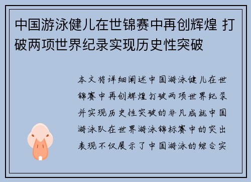 中国游泳健儿在世锦赛中再创辉煌 打破两项世界纪录实现历史性突破