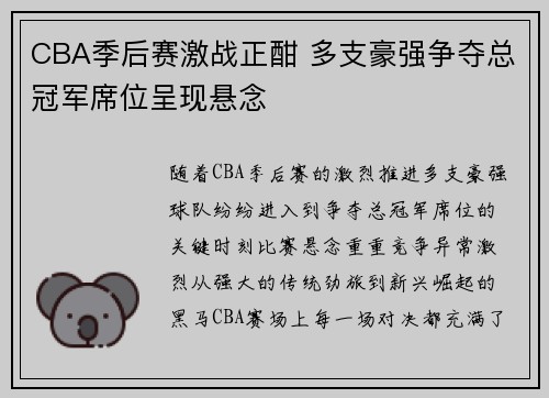 CBA季后赛激战正酣 多支豪强争夺总冠军席位呈现悬念