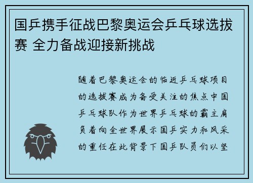 国乒携手征战巴黎奥运会乒乓球选拔赛 全力备战迎接新挑战