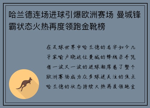 哈兰德连场进球引爆欧洲赛场 曼城锋霸状态火热再度领跑金靴榜
