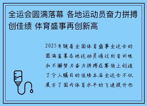 全运会圆满落幕 各地运动员奋力拼搏创佳绩 体育盛事再创新高