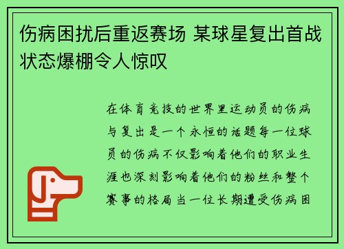 伤病困扰后重返赛场 某球星复出首战状态爆棚令人惊叹