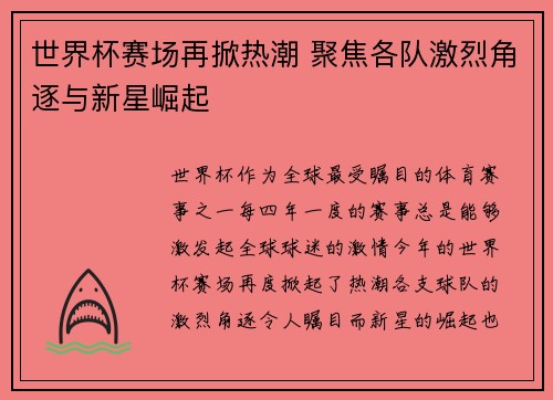 世界杯赛场再掀热潮 聚焦各队激烈角逐与新星崛起