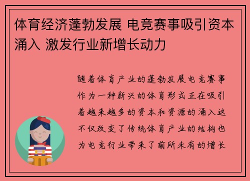 体育经济蓬勃发展 电竞赛事吸引资本涌入 激发行业新增长动力