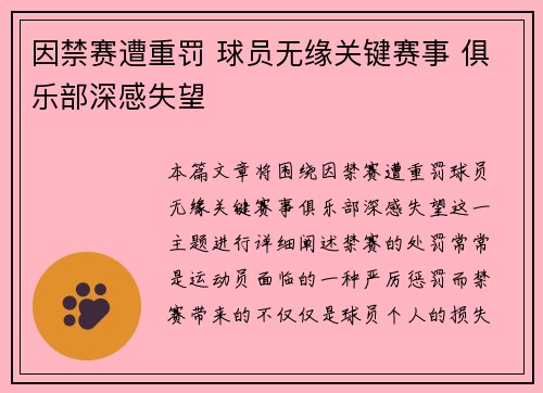 因禁赛遭重罚 球员无缘关键赛事 俱乐部深感失望
