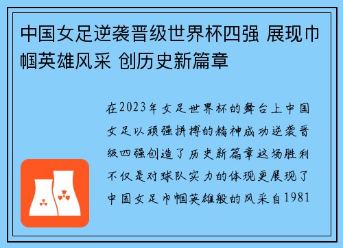 中国女足逆袭晋级世界杯四强 展现巾帼英雄风采 创历史新篇章
